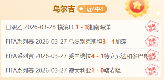 乌兹超赛事,专家,推荐,体彩玩彩网,体育彩票,玩彩网,足球彩票,篮球彩票,官方网站