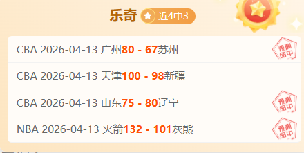 湖人收官战,数据剖析,胜负预测及,体彩玩彩网,体育彩票,玩彩网,足球彩票,篮球彩票,官方网站